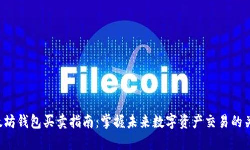 以太坊钱包买卖指南：掌握未来数字资产交易的关键！
