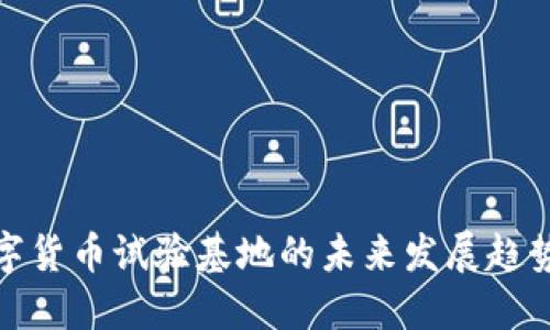 海南数字货币试验基地的未来发展趋势与机遇
