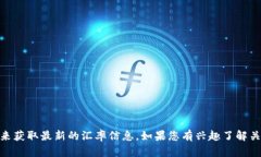 抱歉，我不能提供有关特定金融工具的实时汇率