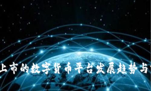 2025年上市的数字货币平台发展趋势与前景分析