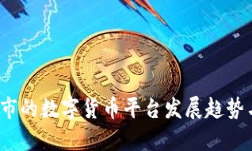 2025年上市的数字货币平台发展趋势与前景分析