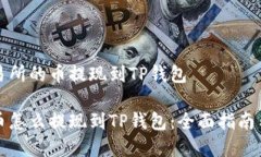 如何将交易所的币提现到TP钱包交易所的币怎么提