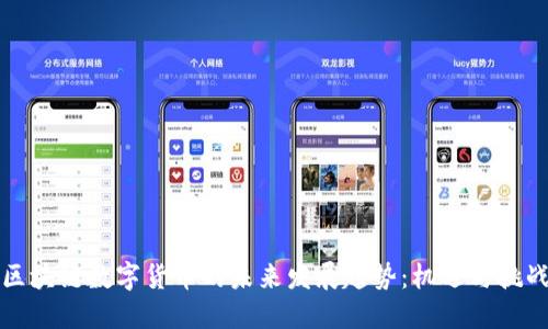 区块链数字货币的未来发展趋势：机遇与挑战