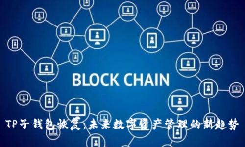 TP子钱包恢复：未来数字资产管理的新趋势