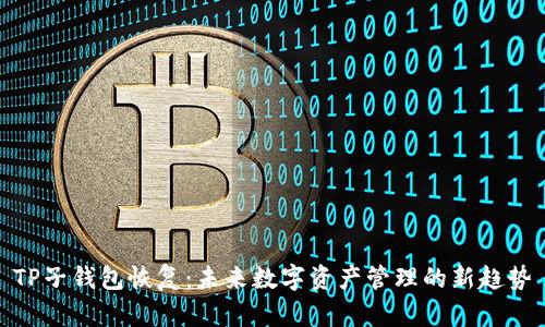 TP子钱包恢复：未来数字资产管理的新趋势