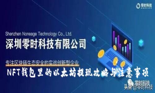 NFT钱包里的以太坊提现攻略与注意事项