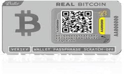 瑞士数字货币有限公司的未来发展与趋势分析