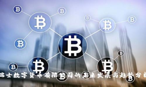 瑞士数字货币有限公司的未来发展与趋势分析
