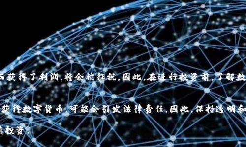 关于“美国投资数字货币是否合法”这个问题，首先我们需要搞清楚几个方面。美国的数字货币市场相对复杂，各州的法律和监管力度都不同。因此，简单地说“投资数字货币是否违法”，并不是一个简单的是或否的问题。

美国数字货币的法律框架
在美国，数字货币（如比特币、以太坊等）的法律地位取决于其分类。根据美国证券交易委员会（SEC）的定义，部分数字货币可能被视为证券，这意味着它们的发行和交易将受到更严格的监管。而另一些数字货币则可能不被视为证券，因此在某些情况下可能不那么受限制。

此外，美国财政部的金融犯罪执法网络（FinCEN）将数字货币视为一种“数位货币”，并在反洗钱（AML）和了解客户（KYC）方面有相关要求。这意味着在购买和销售数字货币的过程中，投资者需要提供个人信息，并遵循反洗钱的规定。

各州的监管差异
在美国，不同州的法律和监管结构会有所不同。例如，加利福尼亚州对数字货币相对宽松，有多家公司在这里合法运营；而在纽约州，州政府推出了名为“BitLicense”的要求，使得在州内从事数字货币业务的公司必须符合一系列严格的规定。

这种差异使得在美国进行数字货币投资时，了解当地法律是非常重要的。一些州可能对数字货币投资的限制更多，而一些州则可能会提供一个相对友好的环境。

投资数字货币的风险与合法性
尽管在美国投资数字货币在大部分情况下是合法的，但这并不意味着它没有风险。例如，许多数字货币的价格波动非常大，可能在短时间内出现巨额损失。此外，数字货币市场也常常是诈骗和欺诈的温床，投资者需要保持警惕。

对于普通投资者来说，理解数字货币的市场机制和潜在风险是非常重要的。此外，遵循投资的最佳实践，如不把所有的资金都投入一种资产，分散投资等，也可以帮助降低风险。

建议与总结
所以，对于普通投资者来说，投资数字货币在美国法律上并不违法，前提是要遵循当地的法律法规。然而，投资者应该始终对市场保持警觉，做好充分的研究和风险评估。没有哪个市场是风险为零的，尤其是在动态变化的数字货币领域。

如果您有兴趣投资数字货币，可以考虑以下几个建议：
ul
    li深入了解相关法律法规，确保自己的投资行为是合法的。/li
    li选择信誉良好的交易所进行数字货币交易，以确保您的资金安全。/li
    li定期关注市场动态，了解数字货币的市场趋势和变化。/li
    li考虑咨询专业的财务顾问，帮助您制定更好的投资策略。/li
/ul

可能的相关问题
h4问题一：我的投资会被征税吗？/h4
是的，经美国国税局（IRS）的规定，数字货币交易可能会触发资本利得税。换句话说，若您因卖出或交易数字货币而获得了利润，将会被征税。因此，在进行投资前，了解数字货币带来的税务义务是很重要的。如果您在一年内多次交易数字货币，可能会涉及短期资本利得税，税率较高。

h4问题二：买卖数字货币需承担哪些责任？/h4
作为投资者，您对于交易的所有行为均需负有完全的责任，包括所有的盈亏。在某些情况下，如果是通过非法途径获得数字货币，可能会引发法律责任。因此，保持透明和遵循法律规定是非常重要的。

总结来说，美国的数字货币投资并不违法，但法律环境复杂且具有多样性，投资者应保持警惕，了解相关法规，谨慎投资。