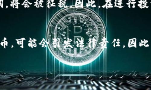 关于“美国投资数字货币是否合法”这个问题，首先我们需要搞清楚几个方面。美国的数字货币市场相对复杂，各州的法律和监管力度都不同。因此，简单地说“投资数字货币是否违法”，并不是一个简单的是或否的问题。

美国数字货币的法律框架
在美国，数字货币（如比特币、以太坊等）的法律地位取决于其分类。根据美国证券交易委员会（SEC）的定义，部分数字货币可能被视为证券，这意味着它们的发行和交易将受到更严格的监管。而另一些数字货币则可能不被视为证券，因此在某些情况下可能不那么受限制。

此外，美国财政部的金融犯罪执法网络（FinCEN）将数字货币视为一种“数位货币”，并在反洗钱（AML）和了解客户（KYC）方面有相关要求。这意味着在购买和销售数字货币的过程中，投资者需要提供个人信息，并遵循反洗钱的规定。

各州的监管差异
在美国，不同州的法律和监管结构会有所不同。例如，加利福尼亚州对数字货币相对宽松，有多家公司在这里合法运营；而在纽约州，州政府推出了名为“BitLicense”的要求，使得在州内从事数字货币业务的公司必须符合一系列严格的规定。

这种差异使得在美国进行数字货币投资时，了解当地法律是非常重要的。一些州可能对数字货币投资的限制更多，而一些州则可能会提供一个相对友好的环境。

投资数字货币的风险与合法性
尽管在美国投资数字货币在大部分情况下是合法的，但这并不意味着它没有风险。例如，许多数字货币的价格波动非常大，可能在短时间内出现巨额损失。此外，数字货币市场也常常是诈骗和欺诈的温床，投资者需要保持警惕。

对于普通投资者来说，理解数字货币的市场机制和潜在风险是非常重要的。此外，遵循投资的最佳实践，如不把所有的资金都投入一种资产，分散投资等，也可以帮助降低风险。

建议与总结
所以，对于普通投资者来说，投资数字货币在美国法律上并不违法，前提是要遵循当地的法律法规。然而，投资者应该始终对市场保持警觉，做好充分的研究和风险评估。没有哪个市场是风险为零的，尤其是在动态变化的数字货币领域。

如果您有兴趣投资数字货币，可以考虑以下几个建议：
ul
    li深入了解相关法律法规，确保自己的投资行为是合法的。/li
    li选择信誉良好的交易所进行数字货币交易，以确保您的资金安全。/li
    li定期关注市场动态，了解数字货币的市场趋势和变化。/li
    li考虑咨询专业的财务顾问，帮助您制定更好的投资策略。/li
/ul

可能的相关问题
h4问题一：我的投资会被征税吗？/h4
是的，经美国国税局（IRS）的规定，数字货币交易可能会触发资本利得税。换句话说，若您因卖出或交易数字货币而获得了利润，将会被征税。因此，在进行投资前，了解数字货币带来的税务义务是很重要的。如果您在一年内多次交易数字货币，可能会涉及短期资本利得税，税率较高。

h4问题二：买卖数字货币需承担哪些责任？/h4
作为投资者，您对于交易的所有行为均需负有完全的责任，包括所有的盈亏。在某些情况下，如果是通过非法途径获得数字货币，可能会引发法律责任。因此，保持透明和遵循法律规定是非常重要的。

总结来说，美国的数字货币投资并不违法，但法律环境复杂且具有多样性，投资者应保持警惕，了解相关法规，谨慎投资。