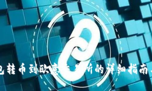 以太坊钱包转币到欧意交易所的详细指南与最佳实践