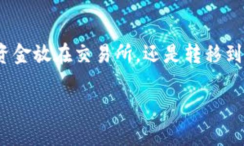 币放在交易所还是TP钱包：哪个更安全、更便捷？

在数字货币日益成为投资热点的今天，投资者面临着一个重要的问题：是将其资金放在交易所，还是转移到TP钱包中？这个问题不仅关系到资金的安全性，更关系到投资的灵活性和效益。

币放在交易所还是TP钱包：哪个更安全、更便捷？