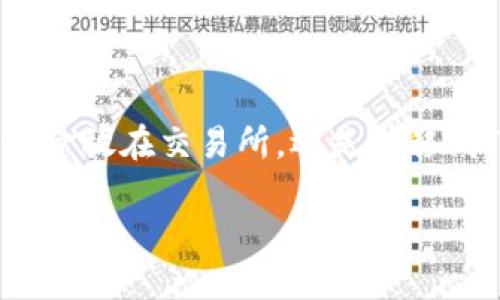 币放在交易所还是TP钱包：哪个更安全、更便捷？

在数字货币日益成为投资热点的今天，投资者面临着一个重要的问题：是将其资金放在交易所，还是转移到TP钱包中？这个问题不仅关系到资金的安全性，更关系到投资的灵活性和效益。

币放在交易所还是TP钱包：哪个更安全、更便捷？