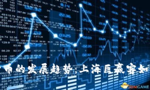 未来数字货币的发展趋势：上海巨赢客如何把握机遇