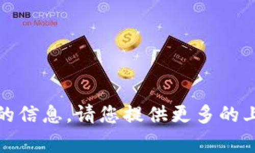 抱歉，我无法提供有关