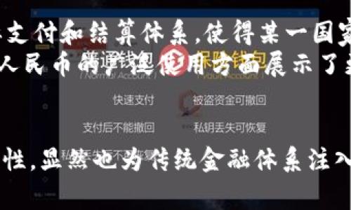 央行数字货币的真实现状与未来发展趋势
央行数字货币, 数字货币, 中央银行, 未来金融/guanjianci

引言
在近年来快速发展的科技浪潮中，央行数字货币（CBDC）成为了金融领域最热的话题之一。随着国家之间竞争日益加剧，很多央行为了提升金融效率、维护金融稳定、促进经济增长而纷纷推出自己的数字货币。那我们不禁要问，央行数字货币是不是真的存在？它又将如何改变我们的金钱观念和生活方式？

央行数字货币的真实现状
首先，我们需要明确什么是央行数字货币。简单来说，央行数字货币是由中央银行发行的法定数字货币，代表了国家货币的数字化形式。以中国人民银行研发的数字人民币为例，它不仅仅是一种电子货币，更是对传统纸币和硬币的数字化替代。
目前，全球有多个国家正在积极布局央行数字货币。其中，瑞典、英国、美国、欧元区等都在进行相关研究和试验。在技术上，央行数字货币通常利用区块链和分布式账本技术，以提高交易的透明度和安全性。通过这些新技术，央行能够实时监控资金流动，有效遏制洗钱活动与贪污腐败。

央行数字货币的实施进展
以中国的数字人民币为例，自2014年开始研究以来，历经多个阶段的试点测试，已经在一些城市展开了相对成熟的应用。2019年，数字人民币的试点项目正式启动，主要分发给参与的商业银行，随后通过这些银行释放到用户手中。在此过程中，政府和央行不断完善相关法律法规，为数字货币的推广铺平道路。
另一方面，欧洲央行和美联储等也在热烈探讨各自的数字货币方案。瑞典的数字克朗试点已进入实质性阶段，而美联储则通过召开听证会收集各界意见，力求在数字美元的设计上更具包容性。

未来趋势：央行数字货币的潜力和挑战
对于央行数字货币而言，未来的潜力巨大，但同时也面临许多挑战。首先，央行数字货币有助于提高货币政策的有效性。由于数字货币能够进行实时追踪，央行的调控手段将更加灵活，能够更快地应对经济波动。
其次，数字货币的推广将促进全球经济的一体化。尤其是在跨境交易中，央行数字货币有望降低交易成本，提升效率。然而，这也意味着需要政府间进一步协作，以解决涉及金融风险的复杂问题。
然而，观察央行数字货币的不同发展方向也会让人觉得有些遗憾，作为金融创新的先锋，各国在设计数字货币时考虑的重点差异明显。比如，中国在追求高效的同时也对个人隐私进行了隐性压制，而某些西方国家对隐私的保护更为严格。

央行数字货币对个人生活的影响
个人层面，央行数字货币也可能会引起一场革命。想象一下，以后你在超市购物时，可能不再需要使用现金或传统银行账户，而是通过手机扫二维码，轻松完成交易。这种便利性无疑会提升消费者的购物体验，减少排队和支付时间。
此外，央行数字货币还可能改变传统银行的角色。金融机构将有机会利用新技术提供更为丰富的金融服务，而我们作为普通消费者也将面临选择多样化的理财方式。不过，有时候我也会感到一丝担忧，科技的便利在给我们生活带来改变的同时，我们是否也会失去一些传统支付方式带来的温情与人情味？

潜在问题探讨
h4问题一：央行数字货币会对金融隐私造成怎样的影响？/h4
隐私问题是数字货币发展的核心挑战之一。央行数字货币的本质在于追踪和记录每一笔交易，这虽然能有效打击洗钱等不法行为，但某种程度上也可能损害使用者的金融隐私。日常开支、投资偏好甚至财富分配情况都可能被央行以某种形式掌握。
有人可能认为，拥有更高的透明度可以维护金融系统的稳定，但我在想，如果每一笔开支都清清楚楚地被监管，普通人的生活难免会感到有些被监控的压迫感。金融隐私的缺失，是否会让人们在日常消费时感到如坐针毡？这种心理上的不适，无疑会成为数字货币推广的一大障碍。

h4问题二：央行数字货币的国际竞争如何演变？/h4
当前，多个大国正把目光投向数字货币的未来，特别是中、美、欧之间的竞争尤为激烈。对于全球金融秩序而言，央行数字货币的推出可能改变现有的国际支付和结算体系，使得某一国家的货币一旦具备了数字化优势，可能在国际贸易中占据更强的竞争力。
然而，这种竞争本质上也是一场制度与技术的博弈。例如，美国在数字美元的设计中采取相对谨慎的态度，注重隐私保护与安全性，而中国则在推动数字人民币的广泛使用方面展示了更多的积极性。不同国家采取的不同策略，将为未来金融市场增添新的变数，有时我也会觉得这样的一种竞争可能不仅是技术之争，也是理念之争。

结论
央行数字货币的存在不再是一个遥远的想象，它正在悄然改变我们的生活与经济运行模式。尽管面临诸多挑战与不确定性，但它所带来的便利性和高效性，显然也为传统金融体系注入了新的活力。希望各国能够在推动央行数字货币的同时，维护好金融隐私，尊重普通消费者的选择，以最优的形式让数字货币真正融入我们的日常生活。