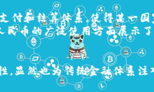 央行数字货币的真实现状与未来发展趋势
央行数字货币, 数字货币, 中央银行, 未来金融/guanjianci

引言
在近年来快速发展的科技浪潮中，央行数字货币（CBDC）成为了金融领域最热的话题之一。随着国家之间竞争日益加剧，很多央行为了提升金融效率、维护金融稳定、促进经济增长而纷纷推出自己的数字货币。那我们不禁要问，央行数字货币是不是真的存在？它又将如何改变我们的金钱观念和生活方式？

央行数字货币的真实现状
首先，我们需要明确什么是央行数字货币。简单来说，央行数字货币是由中央银行发行的法定数字货币，代表了国家货币的数字化形式。以中国人民银行研发的数字人民币为例，它不仅仅是一种电子货币，更是对传统纸币和硬币的数字化替代。
目前，全球有多个国家正在积极布局央行数字货币。其中，瑞典、英国、美国、欧元区等都在进行相关研究和试验。在技术上，央行数字货币通常利用区块链和分布式账本技术，以提高交易的透明度和安全性。通过这些新技术，央行能够实时监控资金流动，有效遏制洗钱活动与贪污腐败。

央行数字货币的实施进展
以中国的数字人民币为例，自2014年开始研究以来，历经多个阶段的试点测试，已经在一些城市展开了相对成熟的应用。2019年，数字人民币的试点项目正式启动，主要分发给参与的商业银行，随后通过这些银行释放到用户手中。在此过程中，政府和央行不断完善相关法律法规，为数字货币的推广铺平道路。
另一方面，欧洲央行和美联储等也在热烈探讨各自的数字货币方案。瑞典的数字克朗试点已进入实质性阶段，而美联储则通过召开听证会收集各界意见，力求在数字美元的设计上更具包容性。

未来趋势：央行数字货币的潜力和挑战
对于央行数字货币而言，未来的潜力巨大，但同时也面临许多挑战。首先，央行数字货币有助于提高货币政策的有效性。由于数字货币能够进行实时追踪，央行的调控手段将更加灵活，能够更快地应对经济波动。
其次，数字货币的推广将促进全球经济的一体化。尤其是在跨境交易中，央行数字货币有望降低交易成本，提升效率。然而，这也意味着需要政府间进一步协作，以解决涉及金融风险的复杂问题。
然而，观察央行数字货币的不同发展方向也会让人觉得有些遗憾，作为金融创新的先锋，各国在设计数字货币时考虑的重点差异明显。比如，中国在追求高效的同时也对个人隐私进行了隐性压制，而某些西方国家对隐私的保护更为严格。

央行数字货币对个人生活的影响
个人层面，央行数字货币也可能会引起一场革命。想象一下，以后你在超市购物时，可能不再需要使用现金或传统银行账户，而是通过手机扫二维码，轻松完成交易。这种便利性无疑会提升消费者的购物体验，减少排队和支付时间。
此外，央行数字货币还可能改变传统银行的角色。金融机构将有机会利用新技术提供更为丰富的金融服务，而我们作为普通消费者也将面临选择多样化的理财方式。不过，有时候我也会感到一丝担忧，科技的便利在给我们生活带来改变的同时，我们是否也会失去一些传统支付方式带来的温情与人情味？

潜在问题探讨
h4问题一：央行数字货币会对金融隐私造成怎样的影响？/h4
隐私问题是数字货币发展的核心挑战之一。央行数字货币的本质在于追踪和记录每一笔交易，这虽然能有效打击洗钱等不法行为，但某种程度上也可能损害使用者的金融隐私。日常开支、投资偏好甚至财富分配情况都可能被央行以某种形式掌握。
有人可能认为，拥有更高的透明度可以维护金融系统的稳定，但我在想，如果每一笔开支都清清楚楚地被监管，普通人的生活难免会感到有些被监控的压迫感。金融隐私的缺失，是否会让人们在日常消费时感到如坐针毡？这种心理上的不适，无疑会成为数字货币推广的一大障碍。

h4问题二：央行数字货币的国际竞争如何演变？/h4
当前，多个大国正把目光投向数字货币的未来，特别是中、美、欧之间的竞争尤为激烈。对于全球金融秩序而言，央行数字货币的推出可能改变现有的国际支付和结算体系，使得某一国家的货币一旦具备了数字化优势，可能在国际贸易中占据更强的竞争力。
然而，这种竞争本质上也是一场制度与技术的博弈。例如，美国在数字美元的设计中采取相对谨慎的态度，注重隐私保护与安全性，而中国则在推动数字人民币的广泛使用方面展示了更多的积极性。不同国家采取的不同策略，将为未来金融市场增添新的变数，有时我也会觉得这样的一种竞争可能不仅是技术之争，也是理念之争。

结论
央行数字货币的存在不再是一个遥远的想象，它正在悄然改变我们的生活与经济运行模式。尽管面临诸多挑战与不确定性，但它所带来的便利性和高效性，显然也为传统金融体系注入了新的活力。希望各国能够在推动央行数字货币的同时，维护好金融隐私，尊重普通消费者的选择，以最优的形式让数字货币真正融入我们的日常生活。