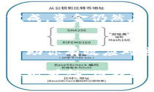 针对“TP钱包卡在交易处理中”的情况，通常是指在使用TP钱包进行交易（如转账、购买数字货币等）时，交易未能成功完成，系统显示交易状态为“处理中”。这是一个常见的问题，可以导致用户的资金冻结，或无法进行后续操作。下面是对这一现象的详细分析和解决方案，希望对你有所帮助。

1. 为什么会出现“交易处理中”的状态？
“交易处理中”这一状态通常意味着交易请求已被发起，但尚未完成。一些可能导致这种情况的因素包括：
ul
    listrong网络不稳定：/strong如果在进行交易时网络信号不佳，可能会导致交易请求没有及时响应。/li
    listrong区块链网络拥堵：/strong在热门交易时间段，区块链网络可能会拥堵，导致交易的确认时间延长。/li
    listrong钱包系统问题：/strongTP钱包的服务器出现故障或维护，可能会影响到交易的处理速度。/li
    listrong安全验证：/strong某些大额交易可能会被系统进行额外的安全检查，延迟处理时间。/li
/ul

2. 如何解决交易处理中问题？
在遇到“交易处理中”状态时，用户可以尝试以下几种解决方案：
ul
    listrong检查网络连接：/strong确保设备的网络连接稳定，最好可以切换到较快的Wi-Fi环境下。/li
    listrong查看区块链状态：/strong可以通过区块链浏览器查看当前交易的确认状态，了解网络是否拥堵。/li
    listrong联系客服：/strong如果等待时间过长，建议及时联系TP钱包的客服进行咨询，获取最新的处理进展信息。/li
    listrong检查交易历史记录：/strong进入TP钱包的交易历史页面，确认该笔交易是否被记录在案，有时系统需要一定时间更新状态。/li
/ul

3. 防止未来交易卡在处理中
为了在未来交易时减少“交易处理中”状态出现的概率，用户可以采取以下预防措施：
ul
    listrong选择适当的交易时间：/strong避开区块链网络高峰期，在人少时进行交易可以提高成功率。/li
    listrong使用合适的手续费：/strong提高交易手续费，通常能加快交易的确认速度。/li
    listrong定期更新钱包应用：/strong保持TP钱包应用最新，以免软件故障导致不必要的问题。/li
/ul

4. 可能遇到的相关问题
在使用TP钱包进行交易时，除了“交易处理中”的状态，用户还可能会面临以下两个问题：

4.1 何时可以取消交易？
一些用户在发现“交易处理中”状态后，希望能尽快取消该交易。实际上，大多数情况是无法直接取消的，因为交易已经被提交到区块链。不过，可以联系TP钱包的客服联系，询问是否有可能采取措施来快速解决此问题。在某些情况下，如果交易没有被网络确认，客服可能有能力实施退款或撤销。

4.2 资金会安全吗？
面对“交易处理中”的状态，很多用户会担心自己的资金安全。从本质上来说，只要该比特币或其他数字资产已经到达了TP钱包，资金一般是安全的。即使交易未能成功完成，资金仍然在用户的账户中。不过，如果用户在过程中提供了不当信息（如账号密码等），则可能会存在安全隐患。因此，建议用户要保持警惕，不共享账户的敏感信息，确保资金安全。

5. 结论
总结来说，“TP钱包卡在交易处理中”是一个较为常见的问题，但通过合理的措施和技巧，大多数情况下是可以解决或避免的。希望通过以上的详细分析和解决方案，能帮助你有效应对这一问题。对于每一位数字货币用户，了解并妥善处理交易问题，是保障自己资金安全的重要一环。

以上内容尽管已经进行详尽的说明，但在实际操作中，每位用户的具体情况可能会有所不同，因此建议在遇到问题时，及时和客服也就是TP钱包的技术支持人员沟通。真心觉得，维护数字资产的安全，与其说是操作本身，更像是一场与不确定性的斗争。希望大家都能在数字货币的世界中，找到自己的安全和顺利。