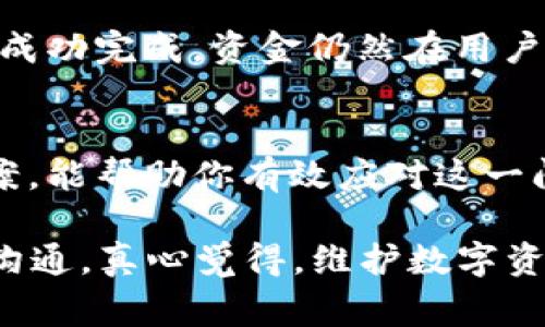 针对“TP钱包卡在交易处理中”的情况，通常是指在使用TP钱包进行交易（如转账、购买数字货币等）时，交易未能成功完成，系统显示交易状态为“处理中”。这是一个常见的问题，可以导致用户的资金冻结，或无法进行后续操作。下面是对这一现象的详细分析和解决方案，希望对你有所帮助。

1. 为什么会出现“交易处理中”的状态？
“交易处理中”这一状态通常意味着交易请求已被发起，但尚未完成。一些可能导致这种情况的因素包括：
ul
    listrong网络不稳定：/strong如果在进行交易时网络信号不佳，可能会导致交易请求没有及时响应。/li
    listrong区块链网络拥堵：/strong在热门交易时间段，区块链网络可能会拥堵，导致交易的确认时间延长。/li
    listrong钱包系统问题：/strongTP钱包的服务器出现故障或维护，可能会影响到交易的处理速度。/li
    listrong安全验证：/strong某些大额交易可能会被系统进行额外的安全检查，延迟处理时间。/li
/ul

2. 如何解决交易处理中问题？
在遇到“交易处理中”状态时，用户可以尝试以下几种解决方案：
ul
    listrong检查网络连接：/strong确保设备的网络连接稳定，最好可以切换到较快的Wi-Fi环境下。/li
    listrong查看区块链状态：/strong可以通过区块链浏览器查看当前交易的确认状态，了解网络是否拥堵。/li
    listrong联系客服：/strong如果等待时间过长，建议及时联系TP钱包的客服进行咨询，获取最新的处理进展信息。/li
    listrong检查交易历史记录：/strong进入TP钱包的交易历史页面，确认该笔交易是否被记录在案，有时系统需要一定时间更新状态。/li
/ul

3. 防止未来交易卡在处理中
为了在未来交易时减少“交易处理中”状态出现的概率，用户可以采取以下预防措施：
ul
    listrong选择适当的交易时间：/strong避开区块链网络高峰期，在人少时进行交易可以提高成功率。/li
    listrong使用合适的手续费：/strong提高交易手续费，通常能加快交易的确认速度。/li
    listrong定期更新钱包应用：/strong保持TP钱包应用最新，以免软件故障导致不必要的问题。/li
/ul

4. 可能遇到的相关问题
在使用TP钱包进行交易时，除了“交易处理中”的状态，用户还可能会面临以下两个问题：

4.1 何时可以取消交易？
一些用户在发现“交易处理中”状态后，希望能尽快取消该交易。实际上，大多数情况是无法直接取消的，因为交易已经被提交到区块链。不过，可以联系TP钱包的客服联系，询问是否有可能采取措施来快速解决此问题。在某些情况下，如果交易没有被网络确认，客服可能有能力实施退款或撤销。

4.2 资金会安全吗？
面对“交易处理中”的状态，很多用户会担心自己的资金安全。从本质上来说，只要该比特币或其他数字资产已经到达了TP钱包，资金一般是安全的。即使交易未能成功完成，资金仍然在用户的账户中。不过，如果用户在过程中提供了不当信息（如账号密码等），则可能会存在安全隐患。因此，建议用户要保持警惕，不共享账户的敏感信息，确保资金安全。

5. 结论
总结来说，“TP钱包卡在交易处理中”是一个较为常见的问题，但通过合理的措施和技巧，大多数情况下是可以解决或避免的。希望通过以上的详细分析和解决方案，能帮助你有效应对这一问题。对于每一位数字货币用户，了解并妥善处理交易问题，是保障自己资金安全的重要一环。

以上内容尽管已经进行详尽的说明，但在实际操作中，每位用户的具体情况可能会有所不同，因此建议在遇到问题时，及时和客服也就是TP钱包的技术支持人员沟通。真心觉得，维护数字资产的安全，与其说是操作本身，更像是一场与不确定性的斗争。希望大家都能在数字货币的世界中，找到自己的安全和顺利。