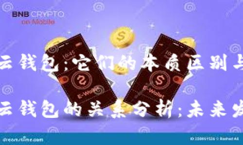 以太坊和云钱包：它们的本质区别与相似之处

以太坊与云钱包的关系分析：未来发展与趋势