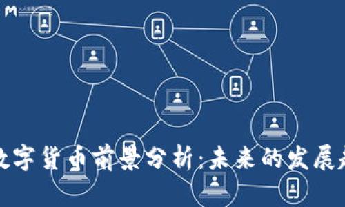 联动优势数字货币前景分析：未来的发展趋势与挑战