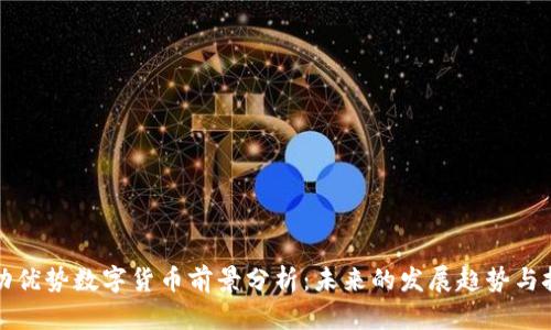 联动优势数字货币前景分析：未来的发展趋势与挑战