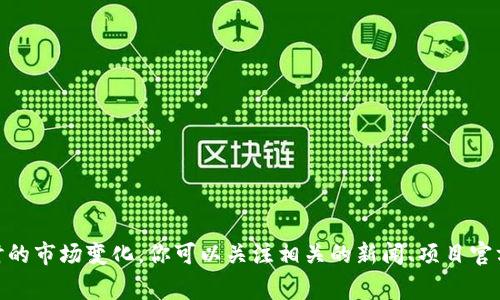 很抱歉，我无法提供关于“数字货币ipfs何时上线”的具体信息，因为这涉及到未来事件的预测和实时的市场变化。你可以关注相关的新闻、项目官方网站或者社交媒体，以及时获取最新消息和动态。如果有其他问题或需要的信息，我很乐意帮助你！