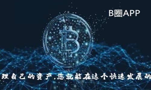 购买TP钱包HT（Huobi Token）可以通过多个步骤完成。虽然具体步骤可能因平台和地区而异，但我可以为您提供一个通用的指南，帮助您了解如何购买HT代币。

### 步骤1：选择一个合适的交易所

首先，您需要选择一个支持HT交易的加密货币交易所。以下是一些推荐的平台：

- **火币网（Huobi）**：这是HT代币的发行平台，购买的过程相对简单。
- **Binance**：全球最大的数字货币交易所之一，支持多种货币对。
- **OKEx**：也有HT的交易对，用户体验友好。

确保您选择的平台在您的国家/地区是合法的，并且拥有良好的信誉。

### 步骤2：注册账户

在所选择的交易所上，您需要创建一个账号。通常需要以下步骤：

1. **点击注册**：访问交易所官网并点击“注册”或“创建账户”。
2. **填写信息**：输入您的电子邮件地址和密码，然后接受条款和条件。
3. **验证账户**：一些交易所可能会要求您进行身份验证，包括上传身份证明文件。

### 步骤3：资金充值

在成功注册账户后，您需要为账户充值，这样才能进行HT的购买。可以选择法币充值（如美元、人民币等）或加密货币充值（如比特币、以太坊等）。

#### 法币充值

1. **选择法币充值选项**：在您的交易所账户中选择法币充值。
2. **选择支付方式**：大多数交易所支持银行卡、支付宝、PayPal等多种支付方式。
3. **完成充值**：按照系统提示完成充值流程。

#### 加密货币充值

1. **选择加密货币充值选项**：获得充值地址。
2. **从其他钱包转账**：将您的加密货币发送到提供的地址。

### 步骤4：购买HT

一旦您的账户中有了资金，您便可以开始购买HT代币了。

1. **进入交易市场**：在交易所的界面中找到“市场”或“交易”选项。
2. **选择HT交易对**：选择您想要交易的对，如“HT/BTC”或“HT/USDT”。
3. **下单购买**：您可以选择限价单或市价单。限价单让您指定价格，而市价单则会以当前市场价格立即购买。

### 步骤5：存储HT

购买HT代币后，您可以选择将其存放在交易所内，或者转到您的数字钱包以提高安全性。

- **交易所钱包**：易于管理和交易，但相关风险需注意。
- **私有钱包**：如硬件钱包等，安全性更高。

### 可能遇到的问题

#### 问题1：如何确保我的交易所是安全的？

在选择交易所时，您应该关注以下几点：

- **信誉**：查看交易所的用户评价，确保其在市场上的声誉良好。
- **安全措施**：选择拥有高安全标准和保护用户资产的交易所，如两步验证、资产保险等。
- **合法性**：确保该交易所在您的国家/地区是合法经营的，并且符合监管要求。

#### 问题2：如何保护我的HT资产？

保护您的数字资产是非常重要的。以下是一些建议：

- **使用硬件钱包**：如果您长时间持有HT或大额资产，考虑将其存放在硬件钱包中。
- **启用双重身份验证**：在您的交易所账户中打开双重身份验证，以增加安全性。
- **定期检查账户活动**：留意交易记录，若发现可疑活动，及时更改密码及其他安全设置。

### 结尾

购买TP钱包HT代币虽然看似复杂，但只要按照步骤走，您一定能顺利完成交易。通过选择正规的平台、安全地进行购买，以及适当地管理自己的资产，您就能在这个快速发展的加密货币市场中占得一席之地。真心希望每位投资者都能在这条道路上走得稳健，并时刻保持警惕！如有问题，欢迎随时咨询与交流。