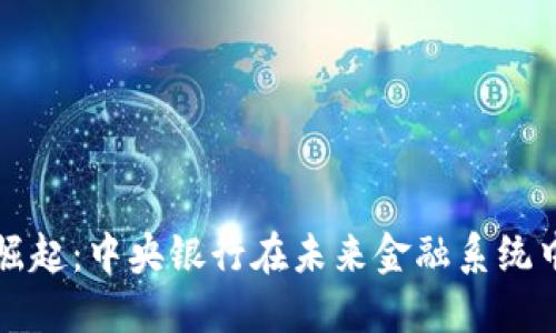 数字货币的崛起：中央银行在未来金融系统中的关键角色