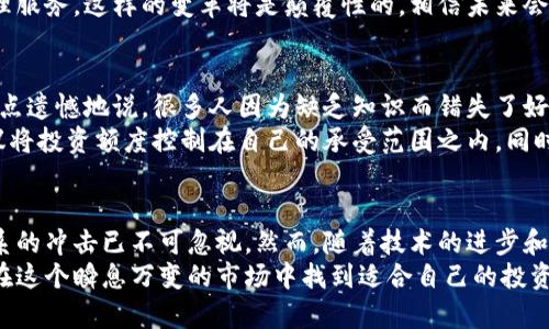   数字货币的未来发展趋势与挑战分析 / 
 guanjianci 数字货币, 区块链, 加密货币, 未来趋势 /guanjianci 

引言：数字货币的崛起
在过去的十年中，数字货币的兴起彻底改变了人们对货币和金融体系的传统观念。当比特币于2009年问世时，没有多少人会想到，它会成为全球金融市场中的一股不可忽视的力量。如今，伴随着区块链技术的快速发展和公众对去中心化金融（DeFi）的热情，数字货币正在逐步走向主流。

数字货币的定义及分类
首先，让我们来厘清“数字货币”的定义。数字货币是指以数字形式存在的货币，可以通过互联网传输、储存和管理。它包括但不限于加密货币（如比特币、以太坊等）和中央银行发行的数字货币（CBDC）。
加密货币是完全去中心化的，基于区块链技术，而CBDC则是由国家或中央银行发行的，具有法律货币的地位。这两者的出现各有意图，前者是为了追求自由和隐私，后者则是为了提升金融监管和稳定。

未来发展趋势
展望未来，数字货币的发展趋势无疑是值得关注的。以下是几个主要趋势：

h41. 主流化的趋势/h4
越来越多的人和企业开始接受数字货币作为支付方式。全球范围内，越来越多的商家允许使用比特币或以太坊进行交易，而一些国家，如萨尔瓦多，更是将比特币定为法定货币。这种主流化的趋势可能会导致数字货币被进一步接受并融入日常生活。

h42. 监管环境的透明化/h4
随着数字货币市值的急剧上升，各国政府和监管机构也开始重视这一领域的监管。预计未来几年，国家和国际层面的监管政策将逐步出台，旨在保障投资者权益、打击金融犯罪以及促进市场的健康发展。

h43. 技术创新与安全性提高/h4
技术不断创新是推动数字货币发展的核心动力。随着技术的进步，数字货币的安全性、交易速度以及用户体验都将不断提升。从分层区块链到跨链技术，它们有潜力解决目前存在的可扩展性和转账速度问题。

h44. CBDC的推出与普及/h4
越来越多的国家开始探索和试点中央银行数字货币（CBDC）。例如，中国的数字人民币试点项目已经在多个城市展开，这为其他国家提供了借鉴。随着CBDC的成熟与普及，未来全球金融体系可能迎来一次深刻的变革。

数字货币面临的挑战
虽然数字货币前景广阔，但也面临一系列挑战：

h41. 价格波动与市场风险/h4
数字货币的价格波动性较大，这对于普通投资者来说无疑是一个重大的风险。有时候，一个消息的发布就会导致数字货币的价格暴烈波动，这种不稳定性使得人们在使用其作为交易工具时心生畏惧。

h42. 安全问题/h4
随着数字货币的普及，黑客攻击和欺诈事件也愈发频繁。虽然区块链技术本身具有很高的安全性，但数字钱包和交易平台仍然可能成为攻击的目标，用户资产面临极大风险。这使得人们在进入数字货币领域时常感到不安。

h43. 监管的模糊性/h4
目前全球各国在数字货币监管方面仍存在不确定性。一方面，监管机构希望通过制定政策来保护投资者，另一方面，过于严苛的政策又可能抑制创新。因此，如何找到合适的平衡点，将是各国面临的一项重要课题。

可能相关的问题
h4问题一：数字货币将对传统金融体系造成怎样的影响？/h4
这个问题真的是挺有意思的！我真心觉得，数字货币可能会在多个层面上冲击传统金融体系。首先，数字货币的出现意味着去中心化金融（DeFi）的兴起，这将使得传统银行面临竞争压力。用户可以通过区块链技术进行点对点的交易，减少了依赖银行等中介机构的必要。
其次，随着数字货币走向主流，传统银行可能需要重新审视其商业模式，甚至可能会转型为提供数字货币托管和资产管理服务。这样的变革将是颠覆性的，相信未来会变得更加有趣。

h4问题二：普通人如何安全地投资数字货币？/h4
这是一个很现实的问题，毕竟数字货币的投资风险都让许多人感到忐忑。实际上，投资数字货币并不是没有安全之道。有点遗憾地说，很多人因为缺乏知识而错失了好机会。
首先，建议普通投资者应该学习一些基础知识，了解数字货币的运作机制和市场趋势。其次，投资前应做好风险评估，建议将投资额度控制在自己的承受范围之内。同时，要选择有信誉的交易平台以保障资金安全，启用两步验证、冷钱包等安全措施来保护自己的数字资产。

结论：数字货币的光明前景与潜在挑战
总之，数字货币在未来的发展中充满了机遇与挑战。从主流化的趋势到监管环境的日益透明，数字货币对于传统金融体系的冲击已不可忽视。然而，随着技术的进步和监管的完善，数字货币也将朝着更加安全、稳定的方向发展。
在这个不断变化的时代，保持好奇心和学习的热情，将有助于我们更好地理解并适应数字货币的未来。希望每个人都能在这个瞬息万变的市场中找到适合自己的投资之路。