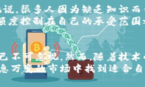   数字货币的未来发展趋势与挑战分析 / 
 guanjianci 数字货币, 区块链, 加密货币, 未来趋势 /guanjianci 

引言：数字货币的崛起
在过去的十年中，数字货币的兴起彻底改变了人们对货币和金融体系的传统观念。当比特币于2009年问世时，没有多少人会想到，它会成为全球金融市场中的一股不可忽视的力量。如今，伴随着区块链技术的快速发展和公众对去中心化金融（DeFi）的热情，数字货币正在逐步走向主流。

数字货币的定义及分类
首先，让我们来厘清“数字货币”的定义。数字货币是指以数字形式存在的货币，可以通过互联网传输、储存和管理。它包括但不限于加密货币（如比特币、以太坊等）和中央银行发行的数字货币（CBDC）。
加密货币是完全去中心化的，基于区块链技术，而CBDC则是由国家或中央银行发行的，具有法律货币的地位。这两者的出现各有意图，前者是为了追求自由和隐私，后者则是为了提升金融监管和稳定。

未来发展趋势
展望未来，数字货币的发展趋势无疑是值得关注的。以下是几个主要趋势：

h41. 主流化的趋势/h4
越来越多的人和企业开始接受数字货币作为支付方式。全球范围内，越来越多的商家允许使用比特币或以太坊进行交易，而一些国家，如萨尔瓦多，更是将比特币定为法定货币。这种主流化的趋势可能会导致数字货币被进一步接受并融入日常生活。

h42. 监管环境的透明化/h4
随着数字货币市值的急剧上升，各国政府和监管机构也开始重视这一领域的监管。预计未来几年，国家和国际层面的监管政策将逐步出台，旨在保障投资者权益、打击金融犯罪以及促进市场的健康发展。

h43. 技术创新与安全性提高/h4
技术不断创新是推动数字货币发展的核心动力。随着技术的进步，数字货币的安全性、交易速度以及用户体验都将不断提升。从分层区块链到跨链技术，它们有潜力解决目前存在的可扩展性和转账速度问题。

h44. CBDC的推出与普及/h4
越来越多的国家开始探索和试点中央银行数字货币（CBDC）。例如，中国的数字人民币试点项目已经在多个城市展开，这为其他国家提供了借鉴。随着CBDC的成熟与普及，未来全球金融体系可能迎来一次深刻的变革。

数字货币面临的挑战
虽然数字货币前景广阔，但也面临一系列挑战：

h41. 价格波动与市场风险/h4
数字货币的价格波动性较大，这对于普通投资者来说无疑是一个重大的风险。有时候，一个消息的发布就会导致数字货币的价格暴烈波动，这种不稳定性使得人们在使用其作为交易工具时心生畏惧。

h42. 安全问题/h4
随着数字货币的普及，黑客攻击和欺诈事件也愈发频繁。虽然区块链技术本身具有很高的安全性，但数字钱包和交易平台仍然可能成为攻击的目标，用户资产面临极大风险。这使得人们在进入数字货币领域时常感到不安。

h43. 监管的模糊性/h4
目前全球各国在数字货币监管方面仍存在不确定性。一方面，监管机构希望通过制定政策来保护投资者，另一方面，过于严苛的政策又可能抑制创新。因此，如何找到合适的平衡点，将是各国面临的一项重要课题。

可能相关的问题
h4问题一：数字货币将对传统金融体系造成怎样的影响？/h4
这个问题真的是挺有意思的！我真心觉得，数字货币可能会在多个层面上冲击传统金融体系。首先，数字货币的出现意味着去中心化金融（DeFi）的兴起，这将使得传统银行面临竞争压力。用户可以通过区块链技术进行点对点的交易，减少了依赖银行等中介机构的必要。
其次，随着数字货币走向主流，传统银行可能需要重新审视其商业模式，甚至可能会转型为提供数字货币托管和资产管理服务。这样的变革将是颠覆性的，相信未来会变得更加有趣。

h4问题二：普通人如何安全地投资数字货币？/h4
这是一个很现实的问题，毕竟数字货币的投资风险都让许多人感到忐忑。实际上，投资数字货币并不是没有安全之道。有点遗憾地说，很多人因为缺乏知识而错失了好机会。
首先，建议普通投资者应该学习一些基础知识，了解数字货币的运作机制和市场趋势。其次，投资前应做好风险评估，建议将投资额度控制在自己的承受范围之内。同时，要选择有信誉的交易平台以保障资金安全，启用两步验证、冷钱包等安全措施来保护自己的数字资产。

结论：数字货币的光明前景与潜在挑战
总之，数字货币在未来的发展中充满了机遇与挑战。从主流化的趋势到监管环境的日益透明，数字货币对于传统金融体系的冲击已不可忽视。然而，随着技术的进步和监管的完善，数字货币也将朝着更加安全、稳定的方向发展。
在这个不断变化的时代，保持好奇心和学习的热情，将有助于我们更好地理解并适应数字货币的未来。希望每个人都能在这个瞬息万变的市场中找到适合自己的投资之路。