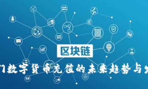 澳门数字货币充值的未来趋势与发展