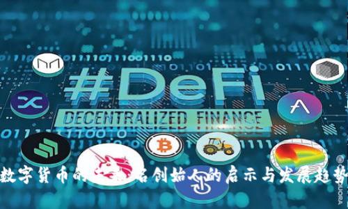 数字货币的未来：名创始人的启示与发展趋势