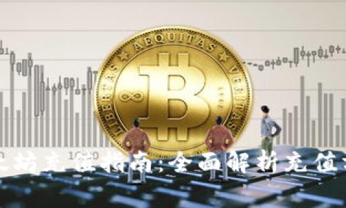 比特派钱包以太坊充值指南：全面解析充值方法及注意事项