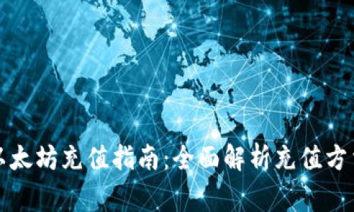 比特派钱包以太坊充值指南：全面解析充值方法及注意事项