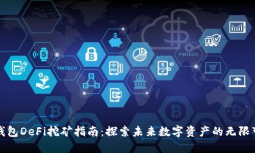 TP钱包DeFi挖矿指南：探索未来数字资产的无限可能