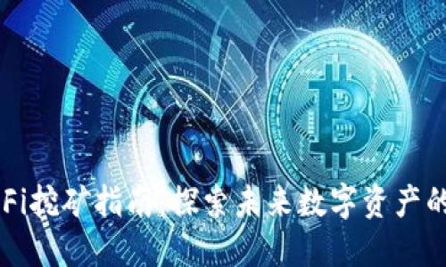 TP钱包DeFi挖矿指南：探索未来数字资产的无限可能
