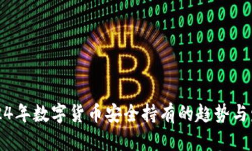 2024年数字货币安全持有的趋势与发展