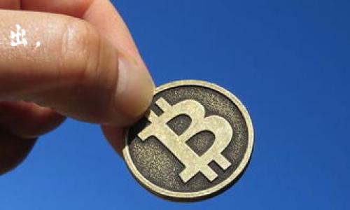 关于“交易所转入TP钱包是否需要手续费”的问题，实际上根据不同的交易所和钱包类型，手续费的政策可能会有所不同。下面我将对此进行详细解析。

### 一、交易所与钱包间的转账

#### 1. 交易所概述
交易所是用户进行数字资产交易的主要场所，用户可以在交易所中购买、出售或交易各种加密货币。每个交易所都有各自的手续费政策，一般包括了交易手续费和提现手续费。

#### 2. TP钱包简介
TP钱包是一款去中心化数字货币钱包，支持多种区块链资产的存储和交易。用户可以通过TP钱包管理自己的资产，进行转账操作。

### 二、手续费的产生

#### 1. 交易手续费
大部分交易所对用户在其平台上进行交易时会收取一定的交易手续费，这通常用于维护平台的运营和安全。因此在将资产转入一个钱包之前，这部分费用是不可避免的。

#### 2. 提现手续费
当用户把数字资产从交易所提现到TP钱包时，交易所通常还会收取提现手续费。这一费用是交易所根据网络拥堵程度和其他因素设定的，与区块链网络的交易费用有关。

### 三、TP钱包的转账费用

在TP钱包内转账到其他地址（比如另一个钱包），所产生的手续费主要取决于区块链的网络费用。这意味着在TP钱包内部转账时通常不会有特别的手续费，但在转入外部地址时，会受到区块链网络费用的影响。

### 四、总结

总的来说，从交易所转入TP钱包通常有以下费用：

1. **交易手续费**（在交易所内部交易时产生）。
2. **提现手续费**（将资产从交易所提现到TP钱包时产生）。
3. **网络手续费**（在TP钱包内部或外部转账时产生）。

因此，如果有计划将资金从交易所转入TP钱包，建议在转账前仔细查看交易所和钱包的具体费用说明。

---

#### 相关问题讨论

##### 问题1: 如何减少交易和提现手续费？

在当前的加密货币市场中，手续费可能对投资者的收益产生影响。以下是一些有效减少交易和提现手续费的策略：

1. **选择低手续费的交易所**：在选择交易所时，可以优先考虑一些手续费较低的交易平台。有些平台甚至在特定的活动期间会免除手续费。

2. **在非高峰期转账**：很多时候，区块链网络在高峰期会造成网络费用上升，因此选择在交易网络较为清闲的时段进行转账，能够有效降低手续费。

3. **了解区块链网络费用**：许多钱包提供了实时的网络费用信息，选择合适的网络费用标准可以减少手续费支出。

4. **批量交易**：如果手上有多个小额交易，可以选择合并成一次大额交易，这样往往能减少手续费。

##### 问题2: 不同链间转账的手续费对比如何？

对于想要在不同区块链之间进行资产转移的用户而言，了解转账手续费的差异是十分重要的。

1. **以太坊（Ethereum）**：由于其较大的使用量和在DeFi领域的广泛应用，以太坊网络的手续费通常较高，尤其在网络拥堵时。

2. **比特币（Bitcoin）**：比特币的转账费也会受网络状态和交易量影响，当转账量大时，费率会随之上升。

3. **其他区块链**：如币安链（Binance Smart Chain）和TRON等，这些新兴的区块链通常提供相对较低的转账手续费，逐渐吸引更多用户。

理解这些差异后，用户可以根据实际需要选择合适的链进行转账，最大限度地减少费用支出。

---

如有更多具体问题，欢迎交流！