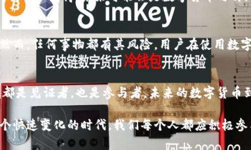 tiaoti苏州数字货币的发展趋势与未来展望/tiaoti  
苏州,数字货币,区块链,金融科技/guanjianci  

引言  
在这个科技飞速发展的时代，数字货币作为一种新兴的金融工具，正逐步走入公众的视野。而在中国，苏州这座历史悠久的城市，凭借其独特的地理优势与经济发展潜力，正成为数字货币试点的重要城市之一。前不久，苏州的数字货币相关报道层出不穷，这不仅引起了公众的关注，也为我们提供了探索数字货币未来发展的契机。  

数字货币的基本概念  
数字货币是一种以电子形式存在的货币，广义上包括了加密货币和央行发行的数字货币。与传统的纸币相比，数字货币的交易过程更加高效、透明，且具有一定的去中心化特性。不可否认的是，数字货币的出现为现代金融体系带来了全新的变革，特别是在支付、结算和金融科技服务方面。  

苏州数字货币的发展现状  
据最新报道，苏州已开始在多个领域推进数字货币的应用，尤其是在公共交通、商业支付和政府服务中。市民可以通过下载相关应用程序，实现用数字货币支付公交车费、地铁票以及其他日常消费。此外，苏州还计划与本地银行及金融机构合作推进数字货币的普及，以提升地方经济的活力。  

数字货币与区块链技术的关系  
区块链技术是数字货币能够蓬勃发展的重要基础。它以去中心化的特点，为数字资产的安全、透明交易提供了可靠的保障。苏州在推动数字货币的同时，也致力于发展区块链产业，推动相关技术的研究与应用。真实地说，对于区块链的应用前景，我感到十分兴奋！  

未来发展趋势  
未来，苏州的数字货币发展很可能走向以下几个方向：  
h41. 政府推动与政策支持/h4  
随着政策环境的逐渐放开，政府在数字货币领域的推动力度将会加大。苏州市政府已启动了一系列相关政策，为数字货币的开发与应用提供政策支持。这不仅能促进本地经济的转型，也为未来的区块链金融生态系统打下基础。  

h42. 日常生活的广泛应用/h4  
数字货币可能会逐渐融入居民的日常生活中，未来的星巴克，不再是一杯咖啡的故事，而是一个数字钱包的汇聚地。想象一下，走进一家商店，支付的时候只需扫一下二维码，几秒种就能完成交易，真心觉得这是一种多么方便的体验！  

h43. 金融科技的创新/h4  
随着数字货币的普及，金融科技（Fintech）也将在苏州迎来更多的创新和机遇。越来越多的初创企业将致力于研发基于数字货币的支付、借贷、投资等金融服务，为用户提供更加个性化的金融服务。真心希望这种创新能让每一个人都能享受到现代金融的便利。  

可能相关的问题  
h41. 数字货币是否会取代传统支付方式？/h4  
这是一个值得深思的问题。不可否认，数字货币的安全性和便捷性确实给传统支付方式带来了一定的冲击。可是，是否能完全取代传统支付方式还需要时间来验证。我个人觉得，未来可能会是数字货币与传统支付共同存在的时期。传统支付方式有着自身的用户基础和信任体系，而数字货币则在效率和技术上具有优势。或许，我们会看到一个更加多元化的支付生态。  

h42. 数字货币的安全性如何保障？/h4  
这是用户最关心的一个问题。毕竟，提到货币，就绕不开安全性的问题。目前来说，数字货币的安全性主要依赖于区块链技术的不可篡改与加密算法的高强度防护。然而，任何事物都有其风险，用户在使用数字货币的同时，也需注意保护个人信息，务必使用可信赖的平台进行交易。我坦言，对于新兴的数字货币，我仍有些担心，所以我始终保持谨慎的态度。  

总结  
数字货币的洗礼使我们逐步走向一个全新的金融时代，而苏州凭借其独特的经济结构与人文背景，正在演绎这一金融变革的精彩篇章。在这场变革中，我们每个人都是见证者，也是参与者。未来的数字货币到底会如何发展，如何改变我们的生活？我们拭目以待。

撇开一切复杂的数据和技术细节，我真心地认为，数字货币的未来充满可能。无论我们从事什么工作，生活在何处，数字货币都将以不同方式影响我们的日常。在这个快速变化的时代，我们每个人都应积极参与到数字经济的发展中来，迎接未来的新生活。