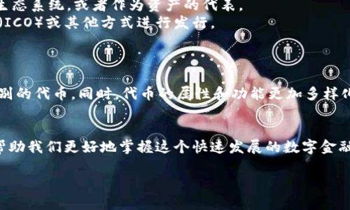 数字货币和代币（Token）是两个相关但不完全相同的概念。下面是对它们的详细解释：

什么是数字货币？
数字货币是一种以电子形式存在的货币，通常是通过区块链技术来运作和验证交易。它可以用作支付手段，或作为一种资产来储值。最知名的数字货币是比特币（Bitcoin），但随着技术的发展，市场上出现了许多其他类型的数字货币，如以太坊（Ethereum）、瑞波币（XRP）等等。

什么是代币？
代币是一种特定类型的数字资产，通常建立在现有区块链平台之上，如以太坊。代币可以代表多种价值，如权益、资产、投票权等。它们通常是通过智能合约发行的，并且可以被用于特定的应用程序或生态系统中。例如，以太坊网络上的ERC-20代币和ERC-721代币（用于非同质化代币NFT）都是代币的典型示例。

数字货币与代币的主要区别
1. **功能与用途**: 数字货币通常用作一种媒介，主要用于交易和支付；而代币则可以用于更多的功能，如参与某个项目或平台的生态系统，或者作为资产的代表。
2. **发行方式**: 数字货币往往是由开发团队通过挖矿或其他方式独立发行的；而代币通常在已有的区块链上通过首次代币发行（ICO）或其他方式进行发行。
3. **安全性与监管**: 数字货币因其独立性，可能面临更高的监管风险；代币则可能在特定的生态系统内受到更严格的监管。

数字货币和代币的关系
可以说，所有的数字货币都是代币，但并不是所有的代币都是数字货币。数字货币作为一种独立的支付手段，可以被视为一种特殊类别的代币。同时，代币的属性和功能更加多样化，更适合用于特定场景。

结论
总之，数字货币和代币在定义和功能上存在明显差异。二者都是区块链和加密货币领域的重要组成部分，理解它们之间的关系能够帮助我们更好地掌握这个快速发展的数字金融世界。

希望这个介绍能够帮助你更清晰地理解数字货币与代币的区别与联系！如果你有更多的问题，欢迎继续交流。