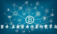 央视数字货币：未来货币体系的变革与发展趋势