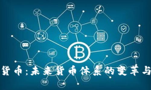 央视数字货币：未来货币体系的变革与发展趋势