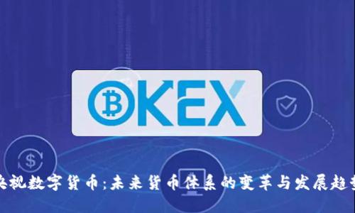央视数字货币：未来货币体系的变革与发展趋势