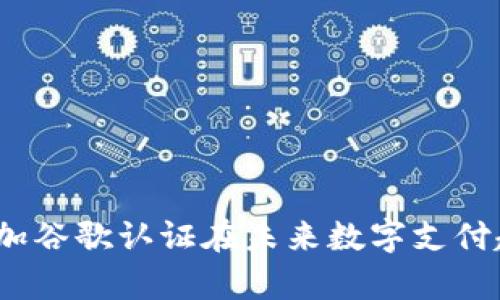 t p钱包如何添加谷歌认证在未来数字支付趋势中的重要性