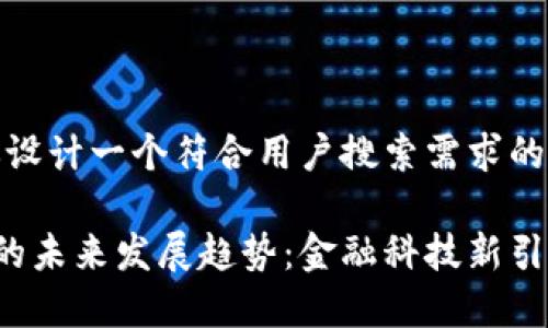 在这儿，我给你设计一个符合用户搜索需求的及相关关键词。

央行数字货币的未来发展趋势：金融科技新引擎