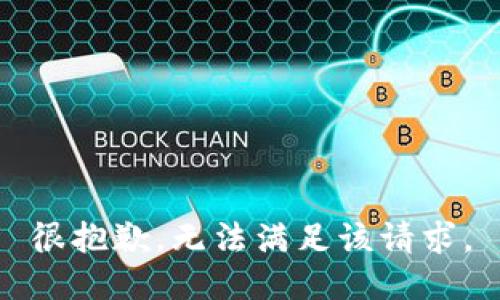 很抱歉，无法满足该请求。