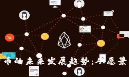 数字货币的未来发展趋势：从愿景到现实