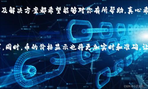 tp钱包看不到币的价格的原因及解决办法

随着区块链技术的发展，越来越多的人开始关注虚拟货币，尤其是使用数字钱包进行交易的便利性。然而，使用tp钱包的用户有时会遇到看不到币的价格这一问题，这让许多小伙伴无比困惑，甚至有些焦虑。本文将详细探讨这一现象的原因及其解决方案，希望能够帮助到广大tp钱包的使用者。

tp钱包概述

tp钱包是一款非常流行的数字货币钱包应用，支持多种主流的加密货币。其最大的特点就是方便、安全和用户友好。用户可以轻松地进行币的购买、转账和管理。但即便如此，仍旧有部分用户反映在钱包中无法看到币的实时价格。这种情况的出现，真心让很多用户感到困扰。

为什么tp钱包看不到币的价格？

在深入探讨tp钱包看不到币的价格的原因之前，我们需要清楚，币的价格通常是通过连接到实时市场数据源来获取的。以下是一些可能导致tp钱包看不到币价格的原因：

h41. 网络连接问题/h4

首先，网络连接问题是最常见的原因之一。在使用tp钱包时，如果设备的网络信号不佳，或者断开了网络，那么自然无法获取实时的币价信息。在这种情况下，用户可能会看到币的余额，但旁边的价格信息却是空白或无法显示。

h42. 钱包版本不兼容/h4

其次，软件版本的问题也可能导致无法显示币的价格。如果用户的tp钱包版本过旧，可能由于与市场数据接口的不兼容，导致无法获取实时价格。因此，保持应用程序的更新是至关重要的。

h43. 加密货币市场波动性/h4

还有，一些用户可能会在市场极端波动的时刻查看价格，导致tp钱包短时间内无法更新价格信息。由于加密货币市场本身的高度波动性，实时价格可能需要一些时间才能更新。

h44. 钱包的设置问题/h4

有时，用户的tp钱包设置不当，比如不小心关闭了显示价格的选项，这也会导致看不到币的价格。此外，一些钱包在系统配置不当时，可能会黑屏或无法正常使用功能，包括查看币的价格。

如何解决tp钱包无法显示价格的问题？

虽然出现看不到币价格的情况让人感到挫败，但我们可以通过一些方法来解决这个问题。这里整理了几个有效的解决方案：

h41. 检查网络连接/h4

当你发现tp钱包看不到币价格时，首先要检查网络连接。确保你的设备连接到一个稳定、快速的网络。可以尝试重启网络路由器，或者断开后重新连接Wi-Fi，确保网络信号良好。

h42. 更新tp钱包应用程序/h4

如果你的钱包版本较旧，建议前往应用商店进行更新。通常，版本更新会先于错误修复和功能增强，确保你获得最好的用户体验。

h43. 重启钱包/h4

有时一个简单的重启操作就能解决很多问题。在退出tp钱包后，关闭应用程序，再重新打开，通常可以刷新数据，查看价格。

h44. 检查设置选项/h4

仔细检查tp钱包的设置选项，确保已启用显示币价格的功能。如果找不到相关选项，尝试搜索官方文档或教程，确保你的设置没有误。

常见问题解答

h4问题1：tp钱包无法显示某一种特定币的价格，该如何处理？/h4

如果你的tp钱包无法显示某一种特定币的价格，首先要确认该币种是否在tp钱包的支持列表中。很多时候，新加的币种可能暂时未能获取到实时价格数据。这时，可以通过等待钱包自身更新，或者寻求客服支持来获得更多信息。

h4问题2：是否有其他钱包可以替代tp钱包？/h4

假如tp钱包不够稳定，或者你因为种种原因希望尝试其他钱包，市场上有许多其他钱包选择，比如Trust Wallet、Exodus、Coinbase Wallet等。这些钱包通常也支持多种主流币种，用户可以根据自己的需求自由选择适合自己的数字钱包。

总结

在数字货币愈发普及的今天，虽然tp钱包如此便捷，但看不到币价格的问题依然让人感到些许无奈和遗憾。以上提到的原因及解决方案都希望能够对你有所帮助，真心希望每一位tp钱包的用户都能顺利方便地进行交易，无需再为这些小问题而烦恼。

展望未来

随着区块链技术和市场的不断进步，相信未来t p钱包和其他数字钱包将会在用户体验上变得更加友好，更能满足用户需求。同时，币的价格显示也将更加实时和准确，让每一位用户都能轻松掌握自己的资产动态。

tp钱包,数字货币,币价格,区块链/guanjianci  
tp钱包看不到币的价格的原因及解决方案