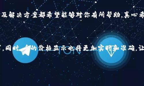 tp钱包看不到币的价格的原因及解决办法

随着区块链技术的发展，越来越多的人开始关注虚拟货币，尤其是使用数字钱包进行交易的便利性。然而，使用tp钱包的用户有时会遇到看不到币的价格这一问题，这让许多小伙伴无比困惑，甚至有些焦虑。本文将详细探讨这一现象的原因及其解决方案，希望能够帮助到广大tp钱包的使用者。

tp钱包概述

tp钱包是一款非常流行的数字货币钱包应用，支持多种主流的加密货币。其最大的特点就是方便、安全和用户友好。用户可以轻松地进行币的购买、转账和管理。但即便如此，仍旧有部分用户反映在钱包中无法看到币的实时价格。这种情况的出现，真心让很多用户感到困扰。

为什么tp钱包看不到币的价格？

在深入探讨tp钱包看不到币的价格的原因之前，我们需要清楚，币的价格通常是通过连接到实时市场数据源来获取的。以下是一些可能导致tp钱包看不到币价格的原因：

h41. 网络连接问题/h4

首先，网络连接问题是最常见的原因之一。在使用tp钱包时，如果设备的网络信号不佳，或者断开了网络，那么自然无法获取实时的币价信息。在这种情况下，用户可能会看到币的余额，但旁边的价格信息却是空白或无法显示。

h42. 钱包版本不兼容/h4

其次，软件版本的问题也可能导致无法显示币的价格。如果用户的tp钱包版本过旧，可能由于与市场数据接口的不兼容，导致无法获取实时价格。因此，保持应用程序的更新是至关重要的。

h43. 加密货币市场波动性/h4

还有，一些用户可能会在市场极端波动的时刻查看价格，导致tp钱包短时间内无法更新价格信息。由于加密货币市场本身的高度波动性，实时价格可能需要一些时间才能更新。

h44. 钱包的设置问题/h4

有时，用户的tp钱包设置不当，比如不小心关闭了显示价格的选项，这也会导致看不到币的价格。此外，一些钱包在系统配置不当时，可能会黑屏或无法正常使用功能，包括查看币的价格。

如何解决tp钱包无法显示价格的问题？

虽然出现看不到币价格的情况让人感到挫败，但我们可以通过一些方法来解决这个问题。这里整理了几个有效的解决方案：

h41. 检查网络连接/h4

当你发现tp钱包看不到币价格时，首先要检查网络连接。确保你的设备连接到一个稳定、快速的网络。可以尝试重启网络路由器，或者断开后重新连接Wi-Fi，确保网络信号良好。

h42. 更新tp钱包应用程序/h4

如果你的钱包版本较旧，建议前往应用商店进行更新。通常，版本更新会先于错误修复和功能增强，确保你获得最好的用户体验。

h43. 重启钱包/h4

有时一个简单的重启操作就能解决很多问题。在退出tp钱包后，关闭应用程序，再重新打开，通常可以刷新数据，查看价格。

h44. 检查设置选项/h4

仔细检查tp钱包的设置选项，确保已启用显示币价格的功能。如果找不到相关选项，尝试搜索官方文档或教程，确保你的设置没有误。

常见问题解答

h4问题1：tp钱包无法显示某一种特定币的价格，该如何处理？/h4

如果你的tp钱包无法显示某一种特定币的价格，首先要确认该币种是否在tp钱包的支持列表中。很多时候，新加的币种可能暂时未能获取到实时价格数据。这时，可以通过等待钱包自身更新，或者寻求客服支持来获得更多信息。

h4问题2：是否有其他钱包可以替代tp钱包？/h4

假如tp钱包不够稳定，或者你因为种种原因希望尝试其他钱包，市场上有许多其他钱包选择，比如Trust Wallet、Exodus、Coinbase Wallet等。这些钱包通常也支持多种主流币种，用户可以根据自己的需求自由选择适合自己的数字钱包。

总结

在数字货币愈发普及的今天，虽然tp钱包如此便捷，但看不到币价格的问题依然让人感到些许无奈和遗憾。以上提到的原因及解决方案都希望能够对你有所帮助，真心希望每一位tp钱包的用户都能顺利方便地进行交易，无需再为这些小问题而烦恼。

展望未来

随着区块链技术和市场的不断进步，相信未来t p钱包和其他数字钱包将会在用户体验上变得更加友好，更能满足用户需求。同时，币的价格显示也将更加实时和准确，让每一位用户都能轻松掌握自己的资产动态。

tp钱包,数字货币,币价格,区块链/guanjianci  
tp钱包看不到币的价格的原因及解决方案